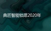 典匠智能锁愿2020年“鼠”你有财、万事“粥”全!