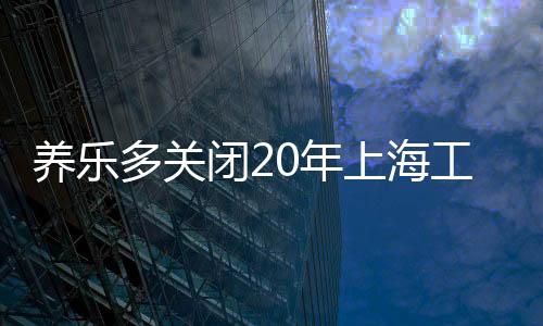 闭年上海已经不在其中