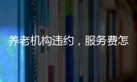 养老机构违约，服务费怎么退
？法院这样判→