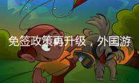 免签政策再升级，外国游客乘邮轮入境政策全面实施