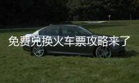 免费兑换火车票攻略来了
！
