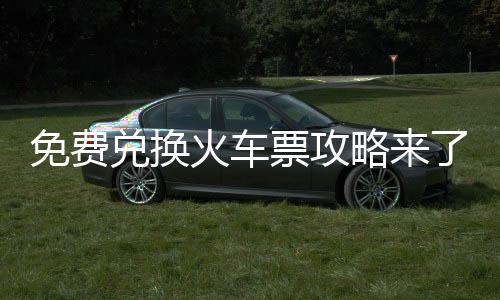 她的免费乘车积分为150