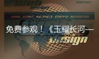 免费参观�
！《玉耀长河——凌家滩文化展》在珠海博物馆开展