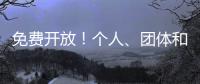 免费开放！个人
、团体和单位都可预约，攻略来啦！