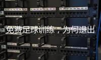 免费足球训练，为何退出要赔18万
：孙继海青训营索赔争议