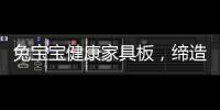 兔宝宝健康家具板，缔造绿色健康家居生活