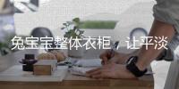 兔宝宝整体衣柜
，让平淡生活变得艺术化