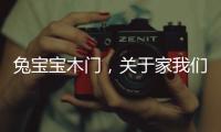 兔宝宝木门�
，关于家我们有自己的想法