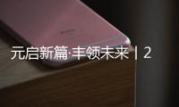 元启新篇·丰领未来丨2023元丰新材开业盛典圆满成功