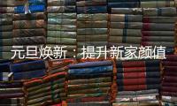 元旦焕新�
：提升新家颜值，从卡昂家居开始