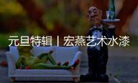 元旦特辑丨宏燕艺术水漆�：请查收您的2021年度生活报告