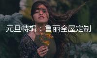 元旦特辑
：鲁丽全屋定制 构建新年家居新气象