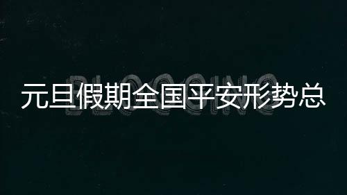 元旦督促整改问题隐患