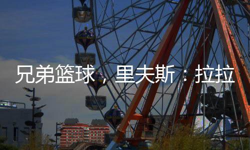 弟高打球投篮命中率43.8%
