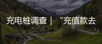 充电桩调查｜“充值款去哪了”背后
：拢资的厂家、缺位的监管