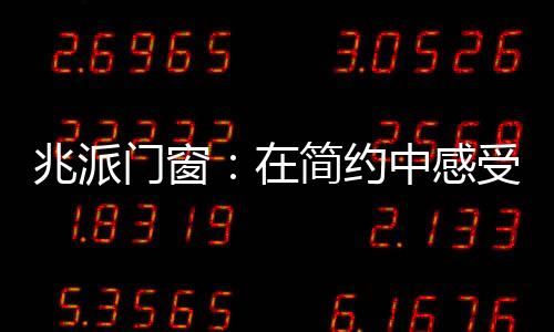兆派中感致力形式简洁