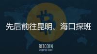 先后前往昆明
、海口探班U16和U21国足 足协主席首次深入考核国字号梯队