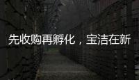 先收购再孵化，宝洁在新锐品牌上动作频频