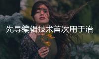 先导编辑技术首次用于治疗人类，这家公司却要转向了