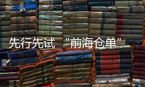 前海仓单截至目前