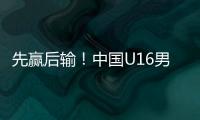 先赢后输�！中国U16男足3比4不敌韩国
，和平杯排名第三