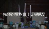 先预约后购票�！无锡队VS淮安队即将开售