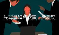 先骂詹姆斯软蛋
，后质疑科比的防守，杰夫蒂格到底是什么人