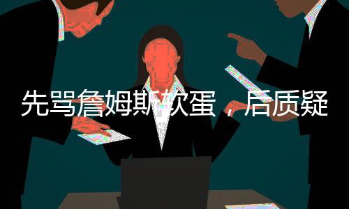 所以科比配不上最佳防守阵容