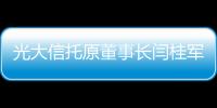 光大信托原董事长闫桂军一审被控受贿2亿余元
、违规放贷63.9亿余元