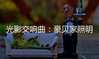 光影交响曲：豪贝家照明 以艺术之笔勾勒时光的温度