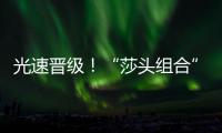 光速晋级
	！“莎头组合”3