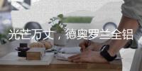 光芒万丈
，德奥罗兰全铝家居央视展播
