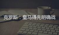 克罗斯：皇马得先明确战术再买人 居勒尔能踢皇马10号位