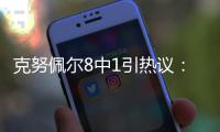 克努佩尔8中1引热议：黄蜂四号签选天赋平庸之人 29号秀都比他强