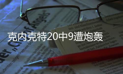 这场比赛克内克特22分钟