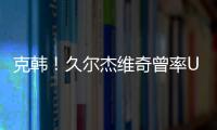 克韩！久尔杰维奇曾率U19国青战胜韩国夺冠，刘诚宇双响一战成名