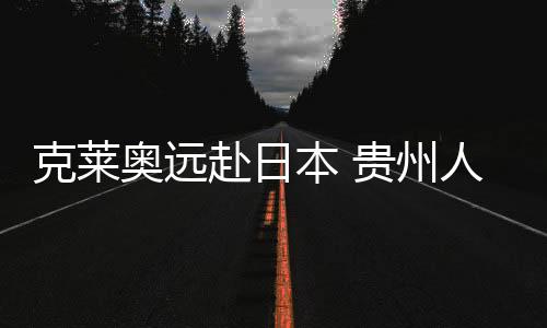 因此他本次远赴日本前