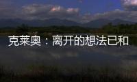 克莱奥
：离开的想法已和里皮谈过 努力训练为亚冠