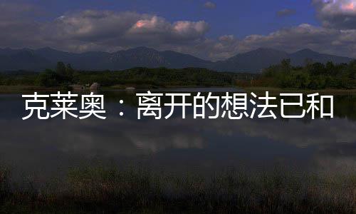 奥离从个人感情来讲
