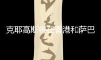 克耶高斯将在香港和萨巴伦卡上演性别大战
？克耶高斯�：有点紧张