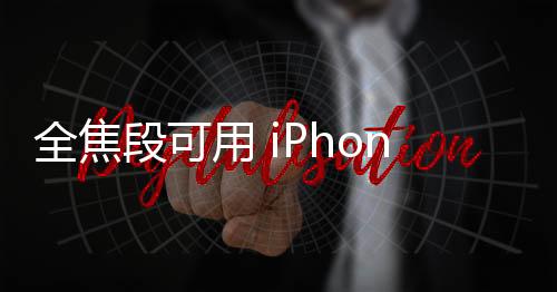 全焦对于防抖也缺少支持