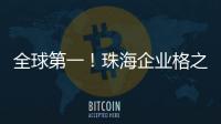 全球第一！珠海企业格之格登顶通用打印耗材销冠