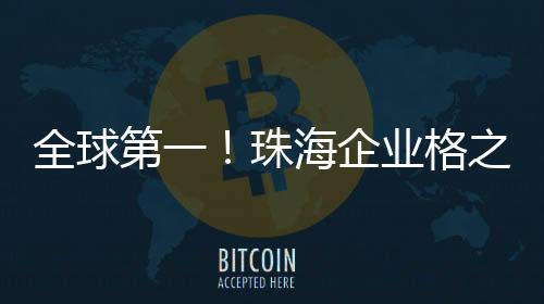 全球机遇与挑战并存