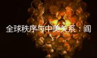 全球秩序与中美关系：阎学通“激辩”米尔斯海默
