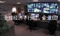 全球经济下行时
，企业应更注重ESG实践