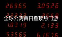 全球公测首日登顶热门游戏榜首！“珠海造”游戏树立中国游戏出海新典范