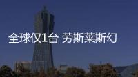 全球仅1台 劳斯莱斯幻影“蕾丝妙艺”官图发布