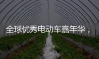 全球优秀电动车嘉年华，雅迪Z3将与世界顶级赛车同亮相