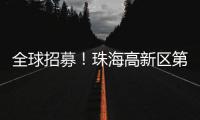 全球招募！珠海高新区第11届“菁牛汇”正式启幕