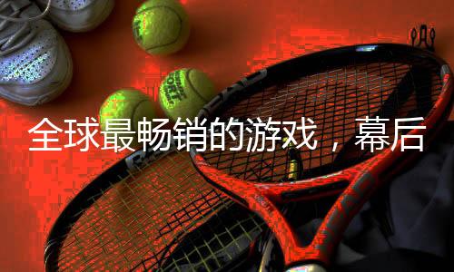 这款历史上最成功的游戏